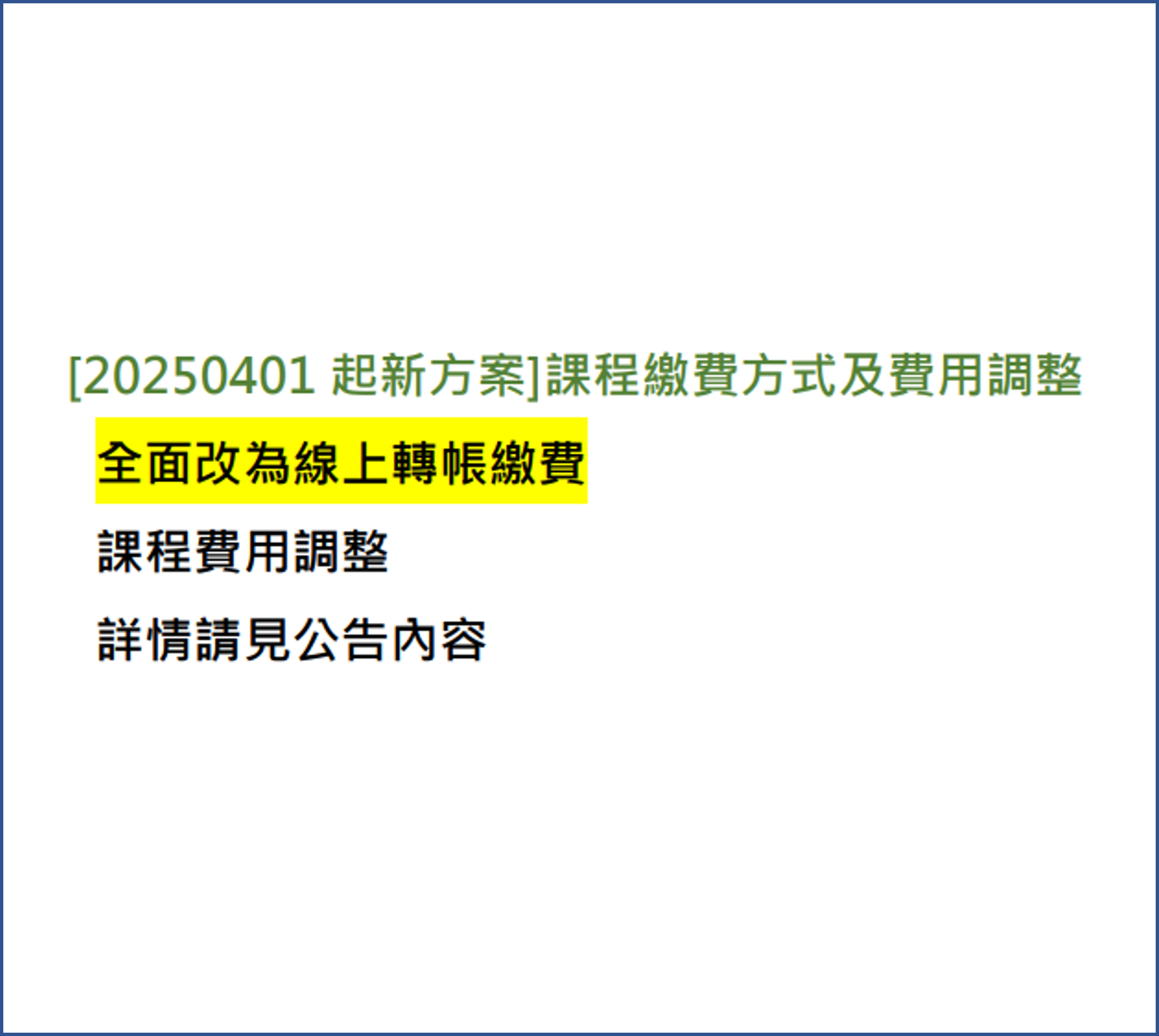 課程繳費方式及費用調整