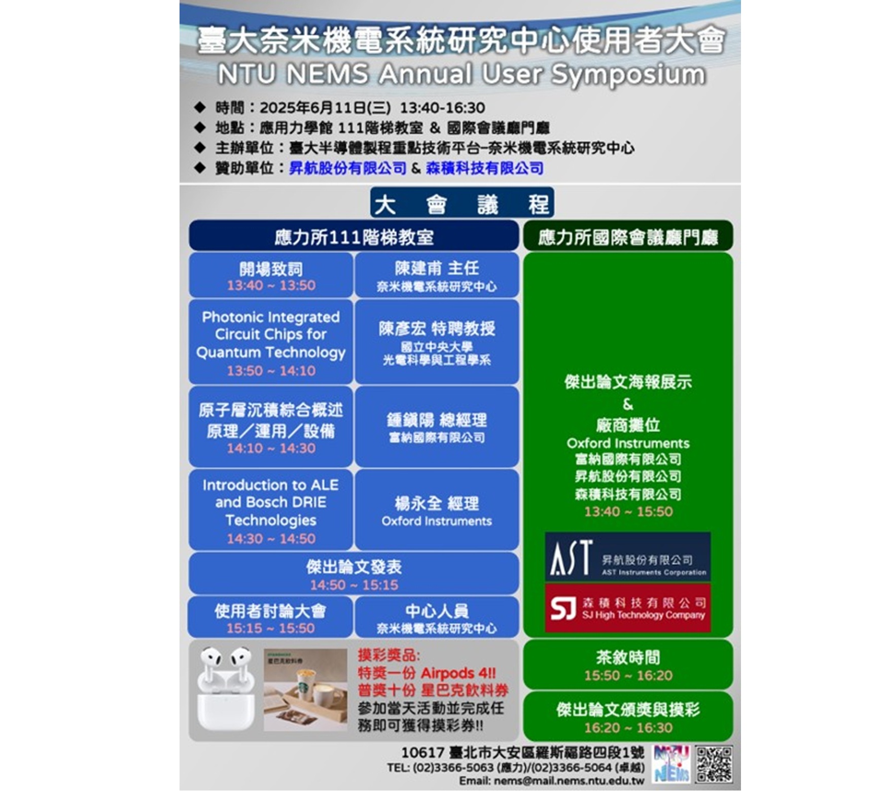 2025 臺大奈米機電系統研究中心-使用者大會 報名開始！
