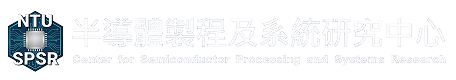 半導體製程及系統研究中心
